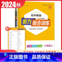 [八年级上册]英语听力 通用版 初中通用 [正版]2024初中英语语文阅读听力基础知识组合训练七八九年级上册下册 江苏专