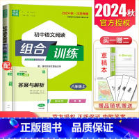 [八年级上册]语文阅读 江苏专用 初中通用 [正版]2024初中英语语文阅读听力基础知识组合训练七八九年级上册下册 江苏