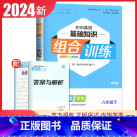 [八年级下册]英语基础知识 译林版 初中通用 [正版]2024初中英语语文阅读听力基础知识组合训练七八九年级上册下册 江