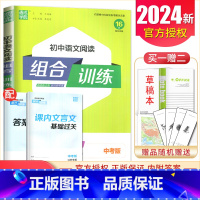 [中考]语文阅读 江苏专用 初中通用 [正版]2024初中英语语文阅读听力基础知识组合训练七八九年级上册下册 江苏专版7