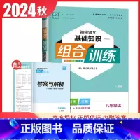 [八年级上册]语文基础知识 人教版 初中通用 [正版]2024初中英语语文阅读听力基础知识组合训练七八九年级上册下册 江