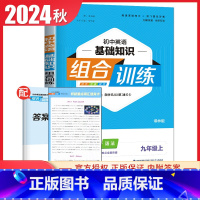 [九年级上册]英语基础知识 译林版 初中通用 [正版]2024初中英语语文阅读听力基础知识组合训练七八九年级上册下册 江