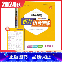 [七年级上册]英语听力 通用版 初中通用 [正版]2024初中英语语文阅读听力基础知识组合训练七八九年级上册下册 江苏专