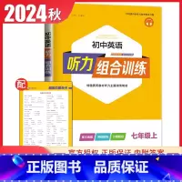 [七年级上册]英语听力 通用版 初中通用 [正版]2024初中英语语文阅读听力基础知识组合训练七八九年级上册下册 江苏专