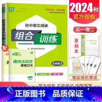 [七年级上册]语文阅读 江苏专用 初中通用 [正版]2024初中英语语文阅读听力基础知识组合训练七八九年级上册下册 江苏