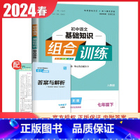 [七年级下册]语文基础知识 人教版 初中通用 [正版]2024初中英语语文阅读听力基础知识组合训练七八九年级上册下册 江