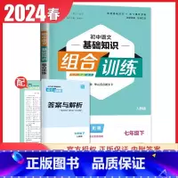 [七年级下册]语文基础知识 人教版 初中通用 [正版]2024初中英语语文阅读听力基础知识组合训练七八九年级上册下册 江