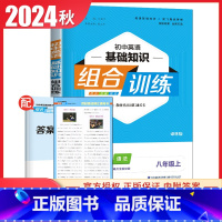 [八年级上册]英语基础知识 译林版 初中通用 [正版]2024初中英语语文阅读听力基础知识组合训练七八九年级上册下册 江