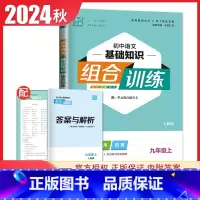 [九年级上册]语文基础知识 人教版 初中通用 [正版]2024初中英语语文阅读听力基础知识组合训练七八九年级上册下册 江