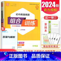 [中考]英语阅读 江苏专用 初中通用 [正版]2024初中英语语文阅读听力基础知识组合训练七八九年级上册下册 江苏专版7