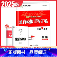 [正版]2025南方凤凰台学业水平测试必修科目化学江苏 全真模拟试卷汇编 考前9套卷速成卷 高二高中生高考必刷题教辅练习