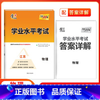 物理[江苏专用] 高中通用 [正版]2025江苏高中学业水平合格性考试物理化学生物政治历史地理 高二任选新高考真题模拟试