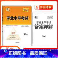 历史[江苏专用] 高中通用 [正版]2025江苏高中学业水平合格性考试物理化学生物政治历史地理 高二任选新高考真题模拟试