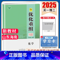 化学[山东海南] [正版]2025创新设计优化重组 语文数学英语物理化学生物政治历史地理全国版地区专版任选 新高考 高中