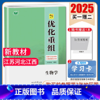 生物[江苏河北江西] [正版]2025创新设计优化重组 语文数学英语物理化学生物政治历史地理全国版地区专版任选 新高考