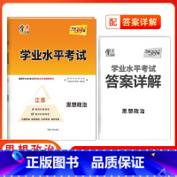 政治[江苏专用] 高中通用 [正版]2025江苏高中学业水平合格性考试物理化学生物政治历史地理 高二任选新高考真题模拟试