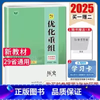 历史[通史提升版] [正版]2025创新设计优化重组 语文数学英语物理化学生物政治历史地理全国版地区专版任选 新高考 高