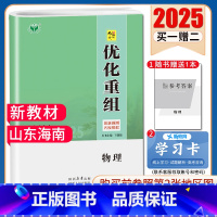 物理[山东海南] [正版]2025创新设计优化重组 语文数学英语物理化学生物政治历史地理全国版地区专版任选 新高考 高中