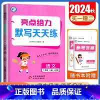 [语文默写天天练]2年级上册 人教版 二年级上 [正版]2024亮点给力数学计算天天练语文英语默写天天练一二三四五六年级