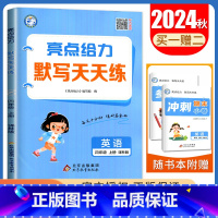 [英语默写天天练]4年级上册 译林版 四年级上 [正版]2024亮点给力数学计算天天练语文英语默写天天练一二三四五六年级