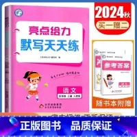 [语文默写天天练]4年级上册 人教版 四年级上 [正版]2024亮点给力数学计算天天练语文英语默写天天练一二三四五六年级