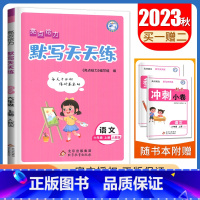 [语文默写天天练]6年级上册 人教版 六年级上 [正版]2024亮点给力数学计算天天练语文英语默写天天练一二三四五六年级