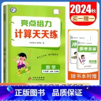 [数学计算天天练]3年级上册 江苏版 三年级上 [正版]2024亮点给力数学计算天天练语文英语默写天天练一二三四五六年级