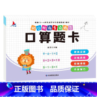 幼小衔接专项练习-口算题卡单本 [正版]全新幼小衔接专项练习*新版-整合链接 凑十法借十法全套破十法幼小衔接数学练习 口