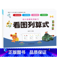 幼小衔接专项练习-看图列算式(ZD)单本 [正版]全新幼小衔接专项练习*新版-整合链接 凑十法借十法全套破十法幼小衔接数