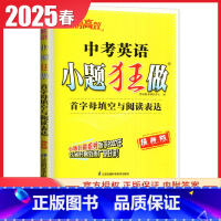 英语[首字母填空与阅读表达] 初中通用 [正版]江苏2025小题狂做中考语文数学英语物理化学提优版 首字母填空任务型阅读