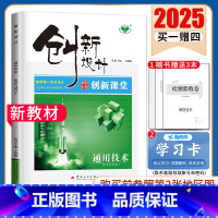 [正版]浙江2025创新设计创新课堂通用技术技术与设计1 课时精练同步高一二课时教辅提分自主复习预习练习册 内附答案精析