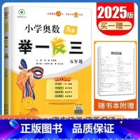 A版[五年级] 小学通用 [正版]2025小学奥数举一反三A版讲解练习B版复习巩固一二三四五六年级通用智能升级版全一册