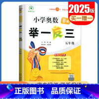 B版[五年级] 小学通用 [正版]2025小学奥数举一反三A版讲解练习B版复习巩固一二三四五六年级通用智能升级版全一册