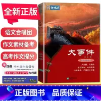 大事件 全国版 [正版]语文作文合唱团大家看电影名人小人物大家典故明理名人名著传承佳人高考畅读版合唱团22本高中阅读作文