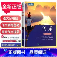 传承 全国版 [正版]语文作文合唱团大家看电影名人小人物大家典故明理名人名著传承佳人高考畅读版合唱团22本高中阅读作文素