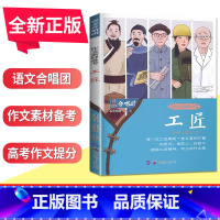 工匠 全国版 [正版]语文作文合唱团大家看电影名人小人物大家典故明理名人名著传承佳人高考畅读版合唱团22本高中阅读作文素