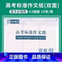 [高考标准作文纸A3幅面双面纸20张] 全国版 [正版]语文作文合唱团大家看电影名人小人物大家典故明理名人名著传承佳人高