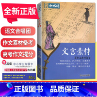 文言素材 全国版 [正版]语文作文合唱团大家看电影名人小人物大家典故明理名人名著传承佳人高考畅读版合唱团22本高中阅读作