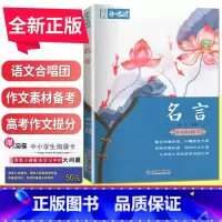 名言 全国版 [正版]语文作文合唱团大家看电影名人小人物大家典故明理名人名著传承佳人高考畅读版合唱团22本高中阅读作文素