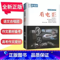 看电影 全国版 [正版]语文作文合唱团大家看电影名人小人物大家典故明理名人名著传承佳人高考畅读版合唱团22本高中阅读作文