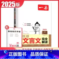 初中文言文完全解读[通用版] 初中通用 [正版]2025一本现代文阅读技能训练100篇语文阅读文言文+古诗文+名句阅读真