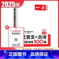 文言文+古诗阅读训练100篇[8年级] 八年级/初中二年级 [正版]2025一本现代文阅读技能训练100篇语文阅读文言文