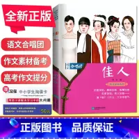 佳人 全国版 [正版]语文作文合唱团大家看电影名人小人物大家典故明理名人名著传承佳人高考畅读版合唱团22本高中阅读作文素
