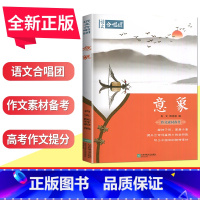 意象 全国版 [正版]语文作文合唱团大家看电影名人小人物大家典故明理名人名著传承佳人高考畅读版合唱团22本高中阅读作文素