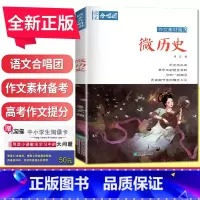微历史 全国版 [正版]语文作文合唱团大家看电影名人小人物大家典故明理名人名著传承佳人高考畅读版合唱团22本高中阅读作文