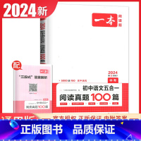 初中语文五合一阅读真题100篇[中考] 九年级/初中三年级 [正版]2025一本现代文阅读技能训练100篇语文阅读文言文