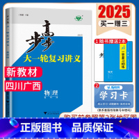 [正版]四川广西2025步步高大一轮复习讲义物理教科版 新高考高二高三高考总复习提分自主练习 讲解课时单元知识题型专题强