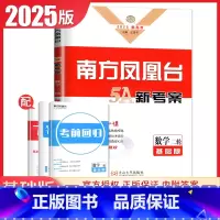 [正版]基础版2025南方凤凰台二轮数学5A新考案高考总复习全国版新高考同步高中高三专题整合考前大排查数学二轮复习提优练