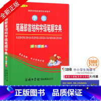 [正版]商务学生笔画部首结构字级笔顺字典(双色平装本) 小学生教辅工具书 商务印书馆出版