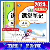 [二年级上册]语文+数学 江苏专用 小学通用 [正版]2024亮点给力课堂笔记一二三四五六年级上册下册语文数学英语人教版